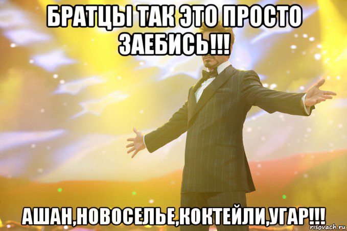 братцы так это просто заебись!!! ашан,новоселье,коктейли,угар!!!