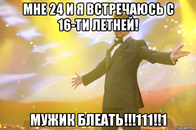 мне 24 и я встречаюсь с 16-ти летней! мужик блеать!!!111!!1