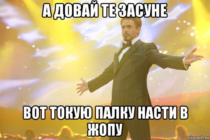 а довай те засуне вот токую палку насти в жопу, Мем Тони Старк (Роберт Дауни младший)