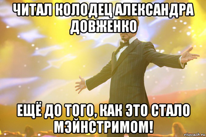 читал колодец александра довженко ещё до того, как это стало мэйнстримом!, Мем Тони Старк (Роберт Дауни младший)