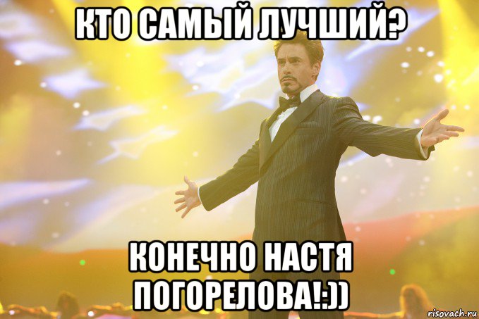 кто самый лучший? конечно настя погорелова!:)), Мем Тони Старк (Роберт Дауни младший)