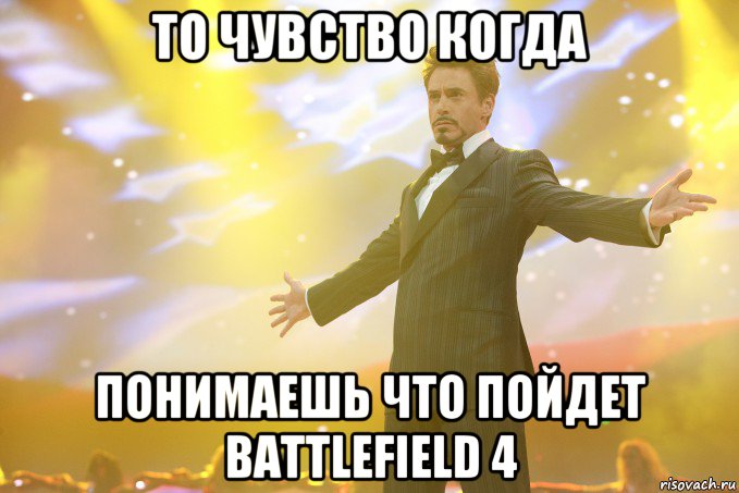 то чувство когда понимаешь что пойдет battlefield 4, Мем Тони Старк (Роберт Дауни младший)
