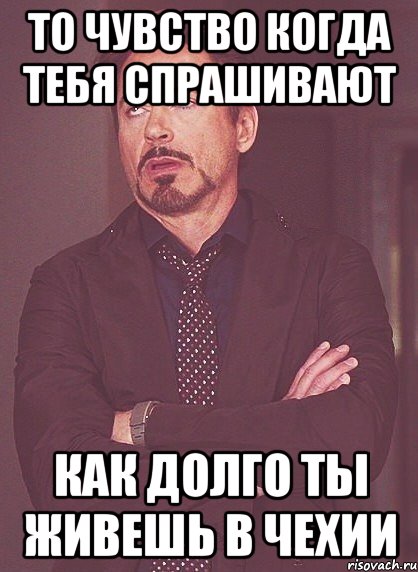 то чувство когда тебя спрашивают как долго ты живешь в чехии, Мем твое выражение лица