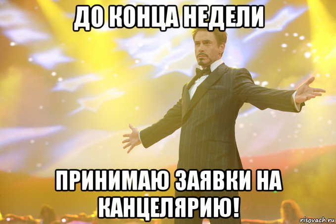 до конца недели принимаю заявки на канцелярию!, Мем Тони Старк (Роберт Дауни младший)