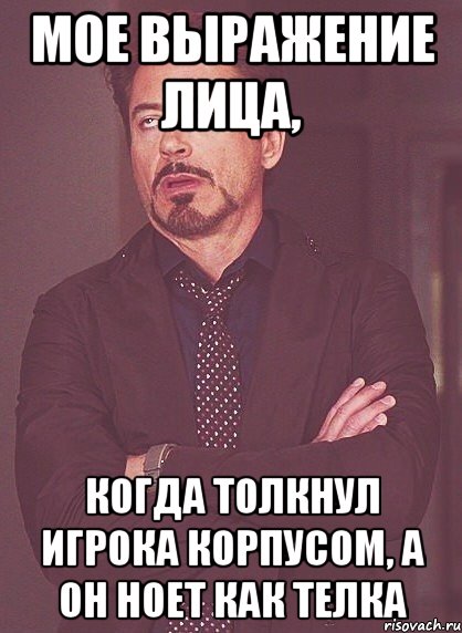 мое выражение лица, когда толкнул игрока корпусом, а он ноет как телка, Мем твое выражение лица
