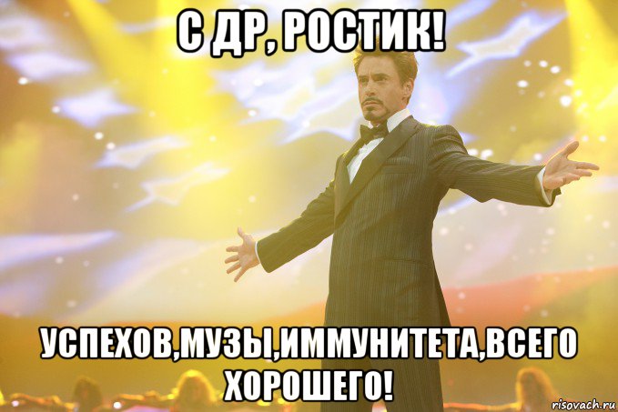 с др, ростик! успехов,музы,иммунитета,всего хорошего!, Мем Тони Старк (Роберт Дауни младший)