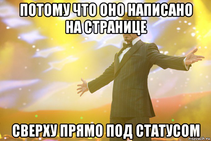 потому что оно написано на странице сверху прямо под статусом, Мем Тони Старк (Роберт Дауни младший)