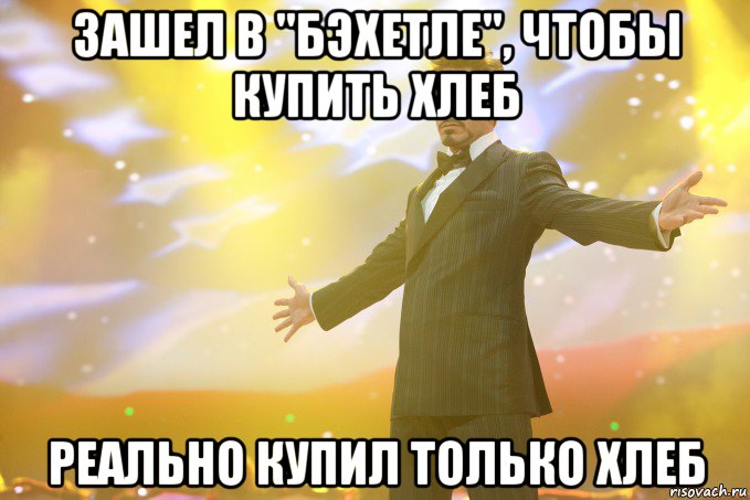 зашел в "бэхетле", чтобы купить хлеб реально купил только хлеб, Мем Тони Старк (Роберт Дауни младший)