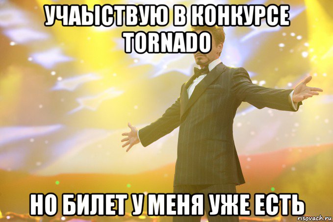 учаыствую в конкурсе tornado но билет у меня уже есть, Мем Тони Старк (Роберт Дауни младший)