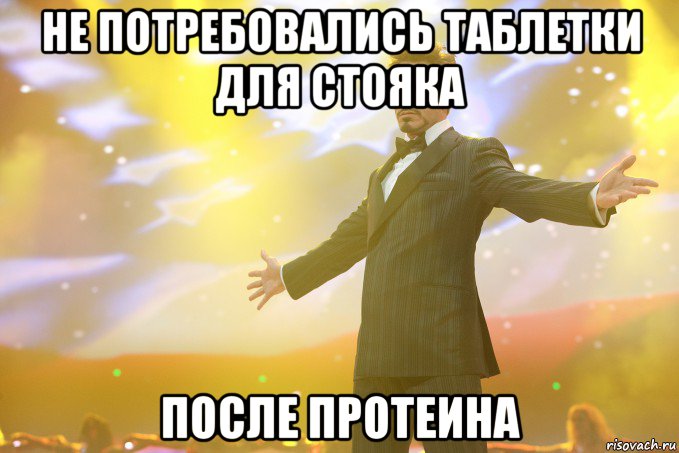не потребовались таблетки для стояка после протеина, Мем Тони Старк (Роберт Дауни младший)