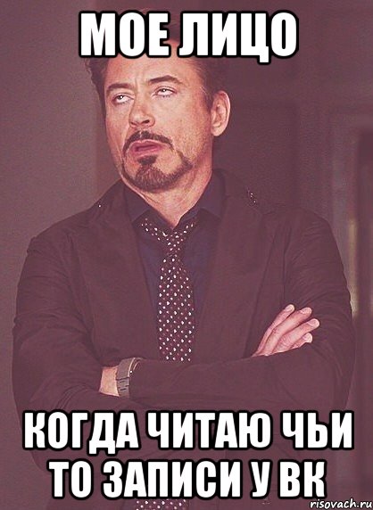 мое лицо когда читаю чьи то записи у вк
