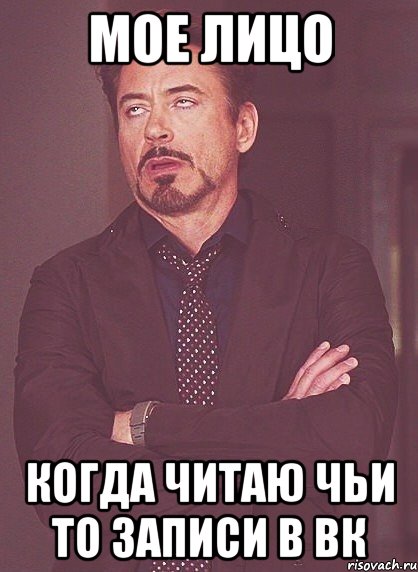 мое лицо когда читаю чьи то записи в вк