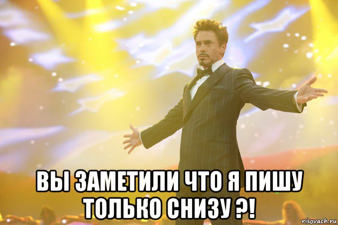  вы заметили что я пишу только снизу ?!, Мем Тони Старк (Роберт Дауни младший)