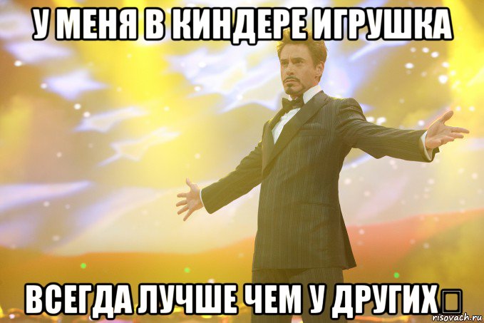 у меня в киндере игрушка всегда лучше чем у других☝, Мем Тони Старк (Роберт Дауни младший)