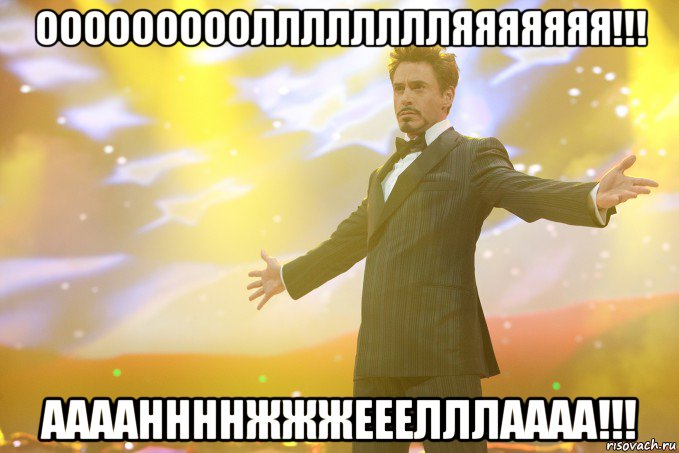 ооооооооолллллллляяяяяяя!!! ааааннннжжжееелллаааа!!!, Мем Тони Старк (Роберт Дауни младший)