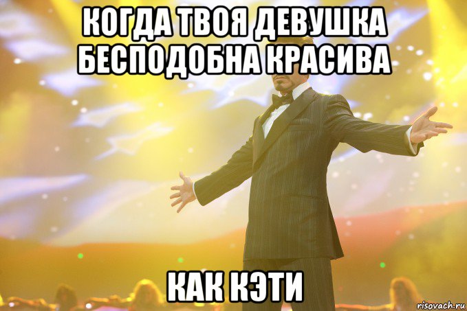когда твоя девушка бесподобна красива как кэти, Мем Тони Старк (Роберт Дауни младший)