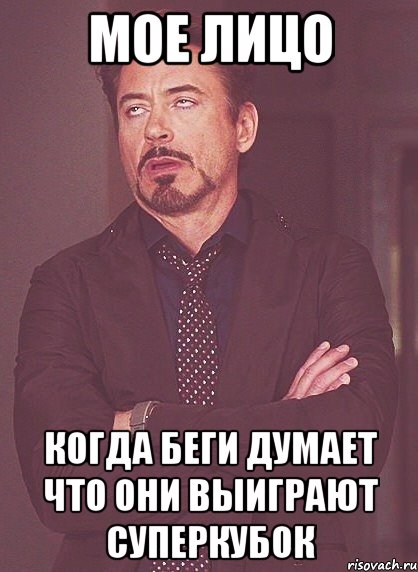 мое лицо когда беги думает что они выиграют суперкубок