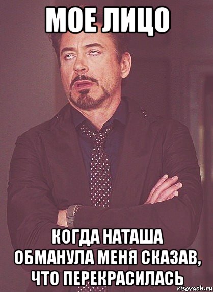 мое лицо когда наташа обманула меня сказав, что перекрасилась