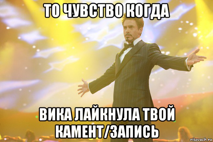 то чувство когда вика лайкнула твой камент/запись, Мем Тони Старк (Роберт Дауни младший)