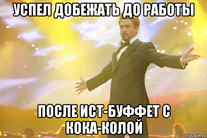 успел добежать до работы после ист-буффет с кока-колой, Мем Тони Старк (Роберт Дауни младший)