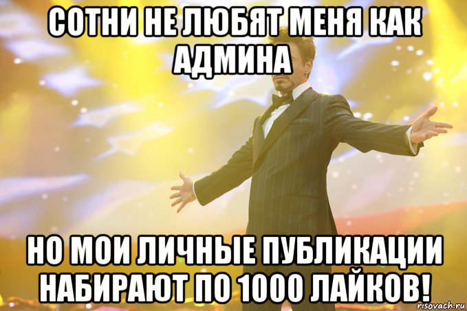 сотни не любят меня как админа но мои личные публикации набирают по 1000 лайков!, Мем Тони Старк (Роберт Дауни младший)