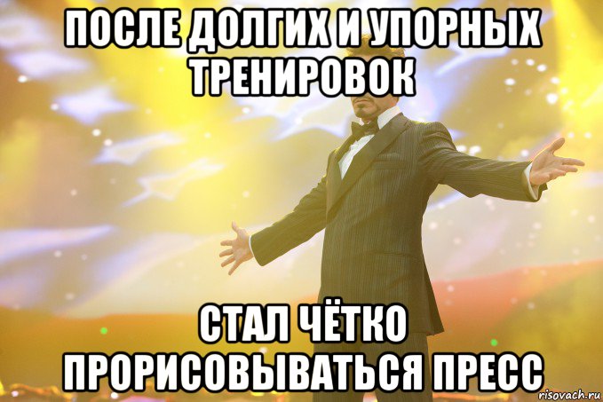 после долгих и упорных тренировок стал чётко прорисовываться пресс, Мем Тони Старк (Роберт Дауни младший)
