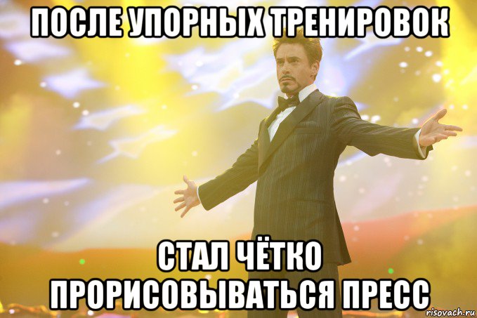 после упорных тренировок стал чётко прорисовываться пресс, Мем Тони Старк (Роберт Дауни младший)
