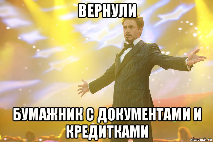 вернули бумажник с документами и кредитками, Мем Тони Старк (Роберт Дауни младший)