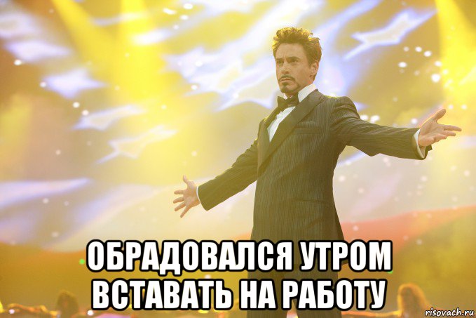  обрадовался утром вставать на работу, Мем Тони Старк (Роберт Дауни младший)