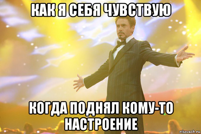 как я себя чувствую когда поднял кому-то настроение, Мем Тони Старк (Роберт Дауни младший)