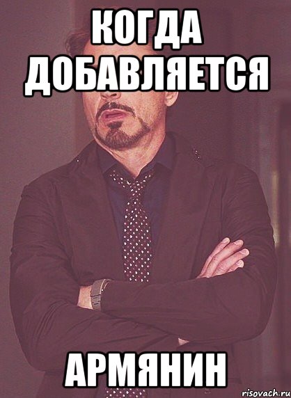 когда добавляется армянин, Мем твое выражение лица