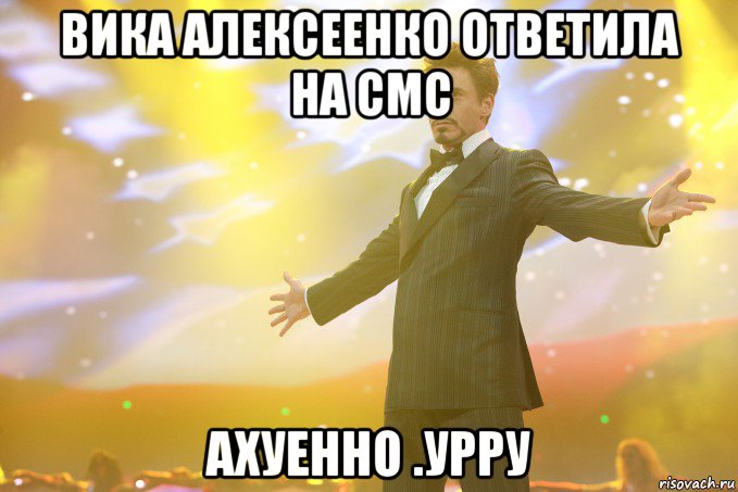 вика алексеенко ответила на смс ахуенно .урру, Мем Тони Старк (Роберт Дауни младший)