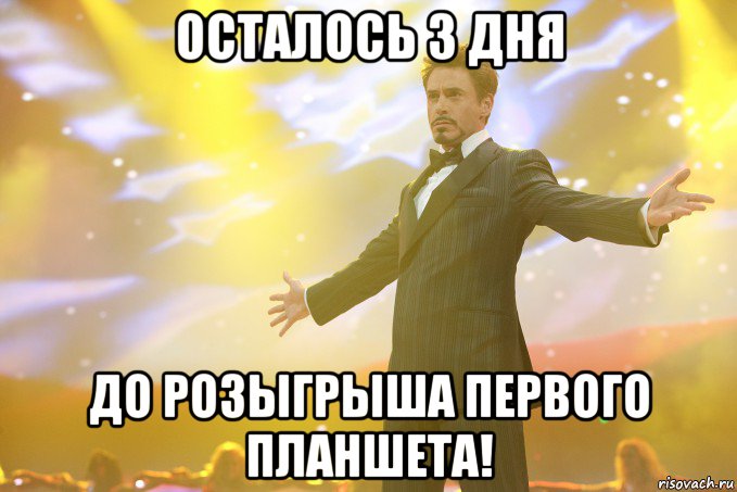 осталось 3 дня до розыгрыша первого планшета!, Мем Тони Старк (Роберт Дауни младший)