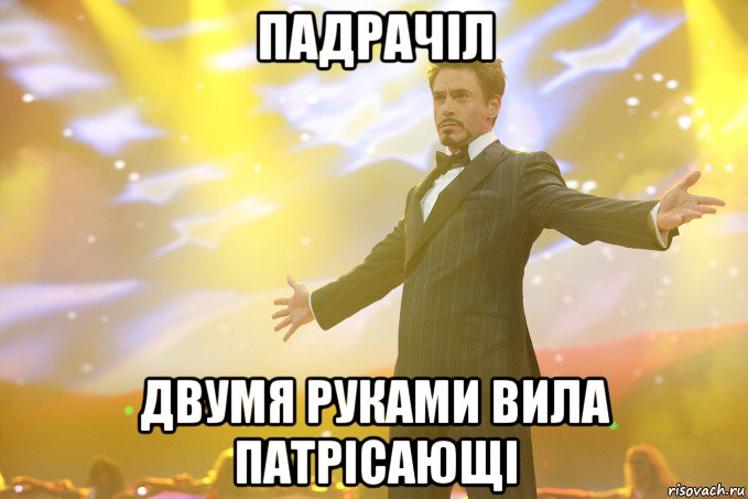 падрачіл двумя руками вила патрісающі, Мем Тони Старк (Роберт Дауни младший)