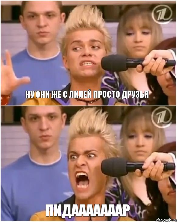 ну они же с лилей просто друзья пидааааааар