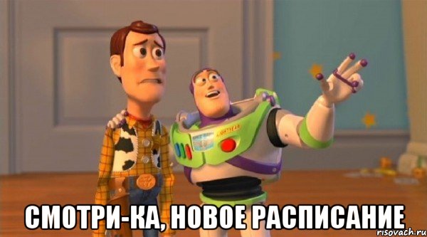  смотри-ка, новое расписание
