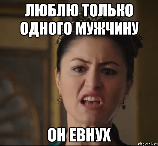 люблю только одного мужчину он евнух