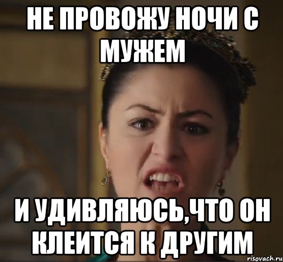 не провожу ночи с мужем и удивляюсь,что он клеится к другим
