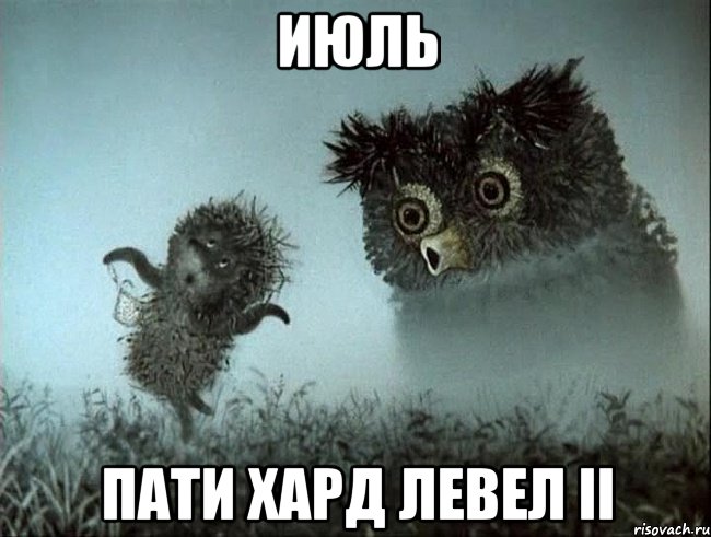 июль пати хард левел ii, Мем Trance