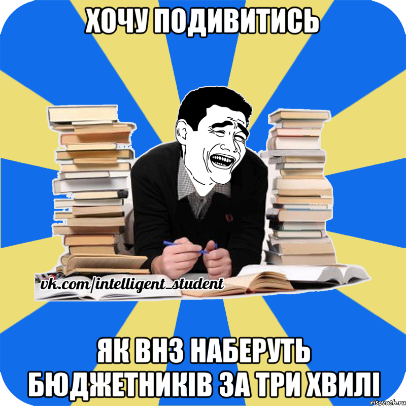 хочу подивитись як внз наберуть бюджетників за три хвилі