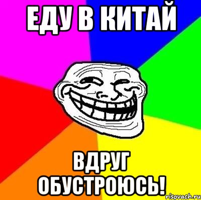 еду в китай вдруг обустроюсь!