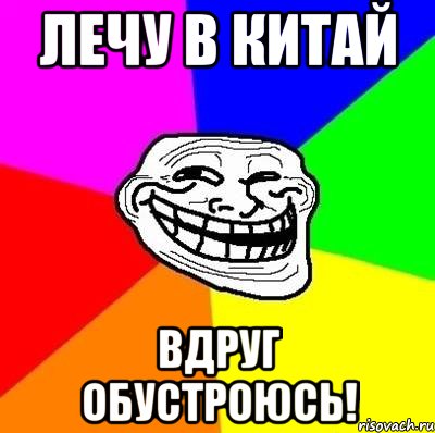 лечу в китай вдруг обустроюсь!