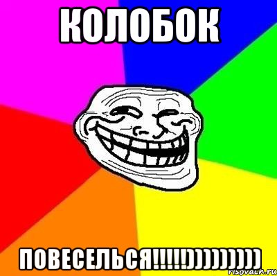 колобок повеселься!!!))))))))), Мем Тролль Адвайс