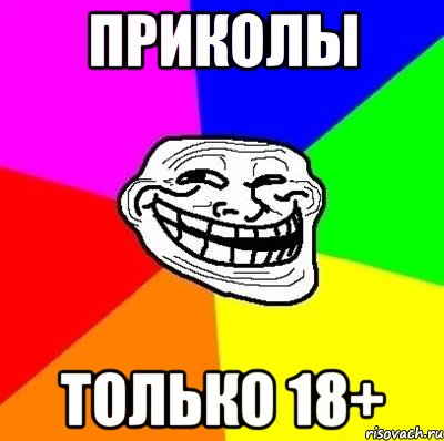 приколы только 18+, Мем Тролль Адвайс