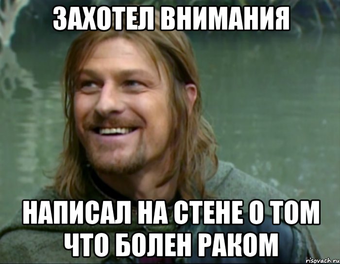 захотел внимания написал на стене о том что болен раком, Мем Тролль Боромир