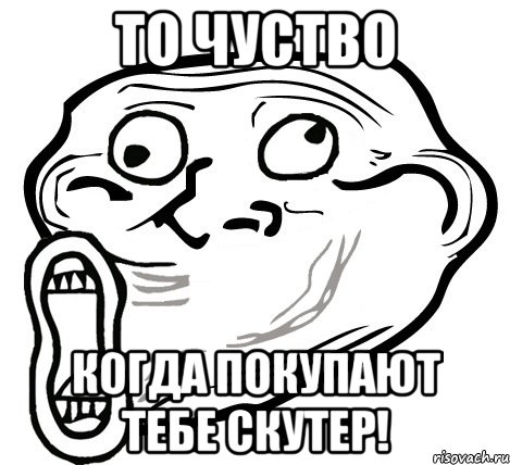 то чуство когда покупают тебе скутер!, Мем  Trollface LOL