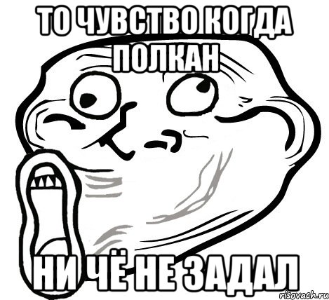 то чувство когда полкан ни чё не задал, Мем  Trollface LOL