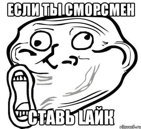 если ты сморсмен ставь lайк, Мем  Trollface LOL