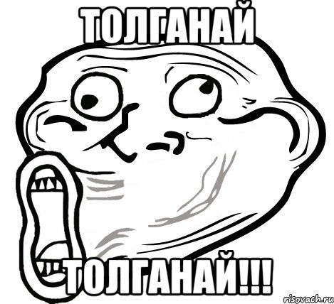 толганай толганай!!!, Мем  Trollface LOL