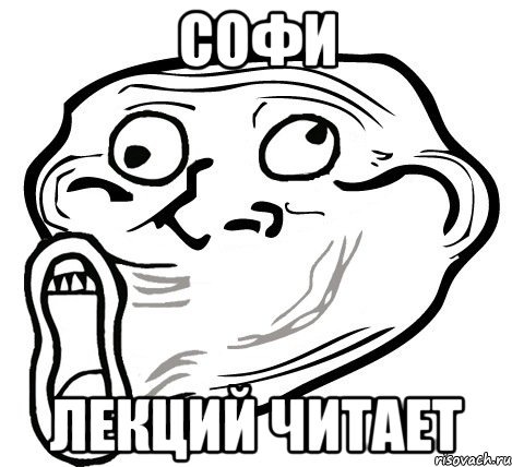 софи лекций читает, Мем  Trollface LOL